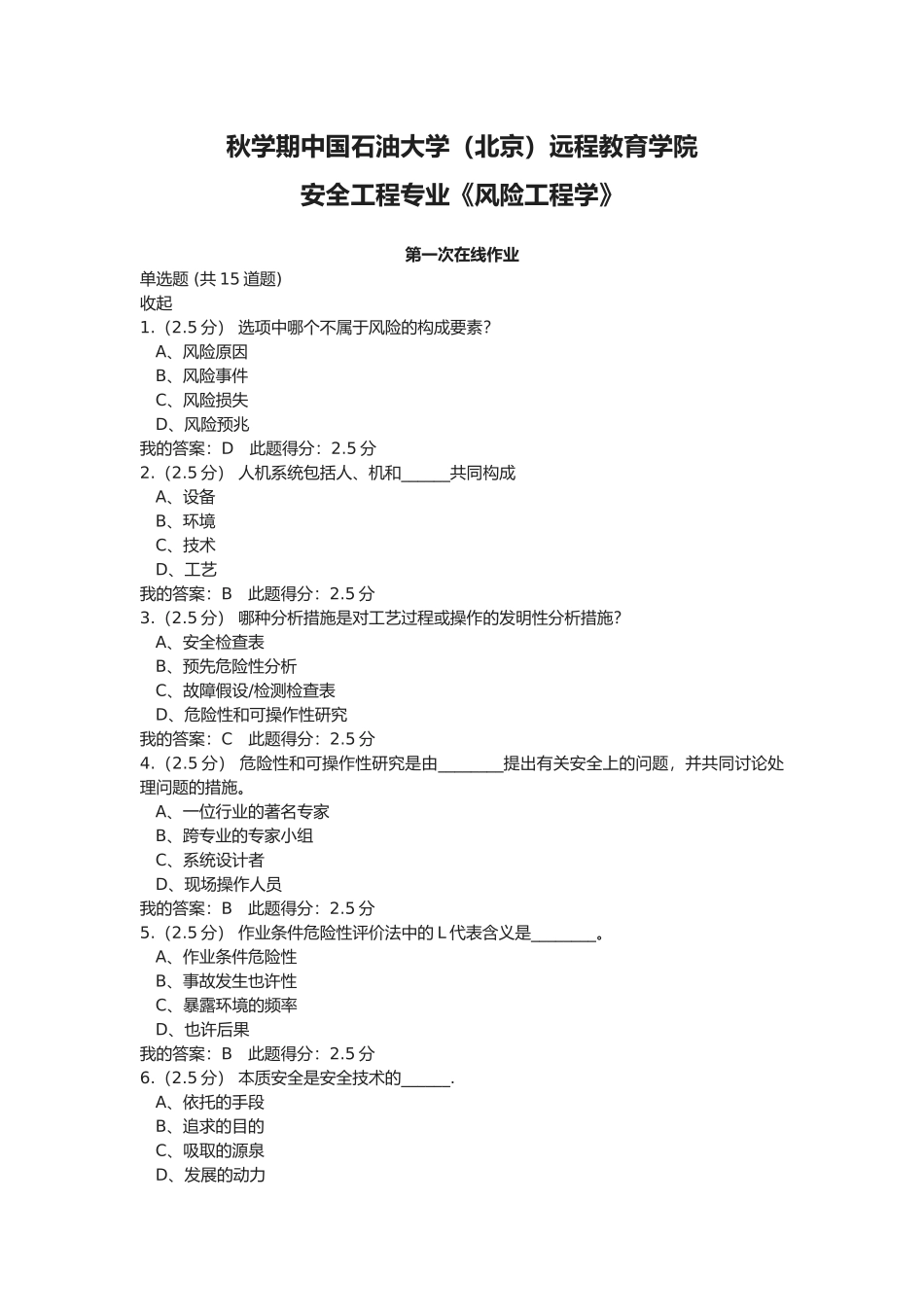 2025年《风险工程学》三次在线作业答案_第1页