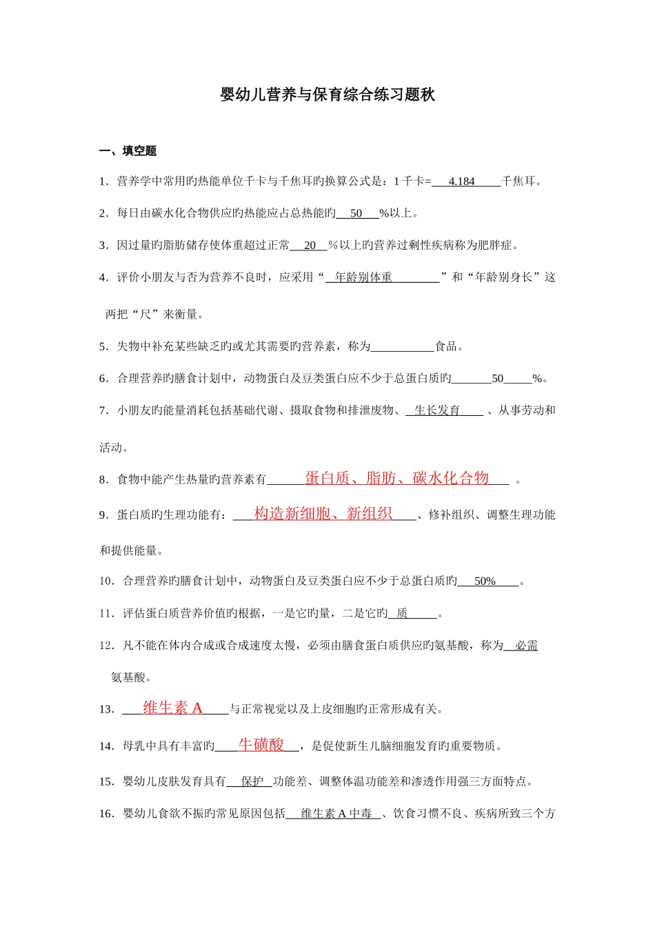 2025年电大学前教育专业婴幼儿营养与保育期末综合题及答案资料_第1页