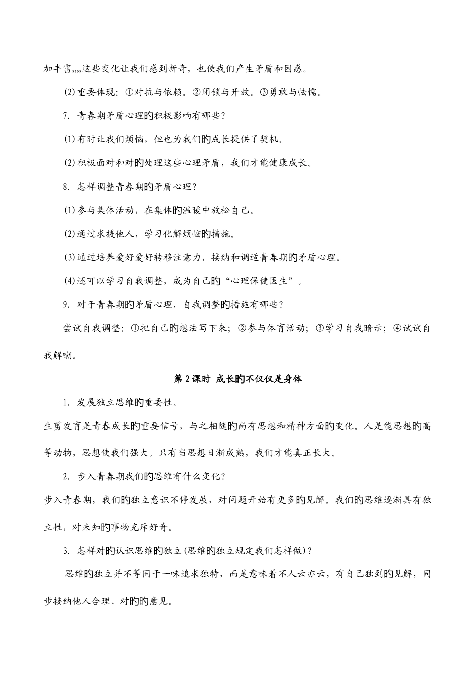 2025年道德与法治七下知识点_第2页