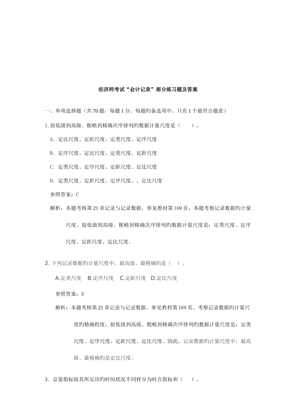 2025年经济师考试会计统计部分练习题与答案_第1页