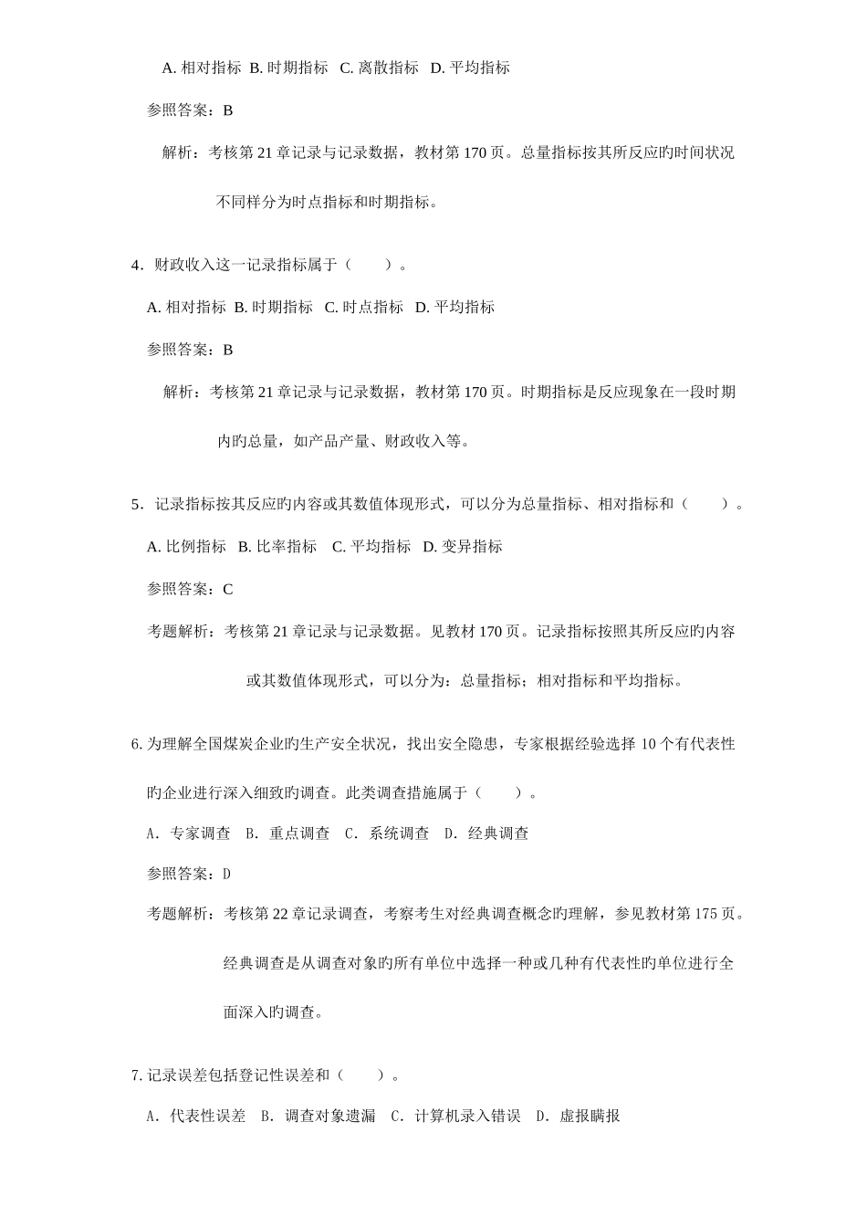 2025年经济师考试会计统计部分练习题与答案_第2页