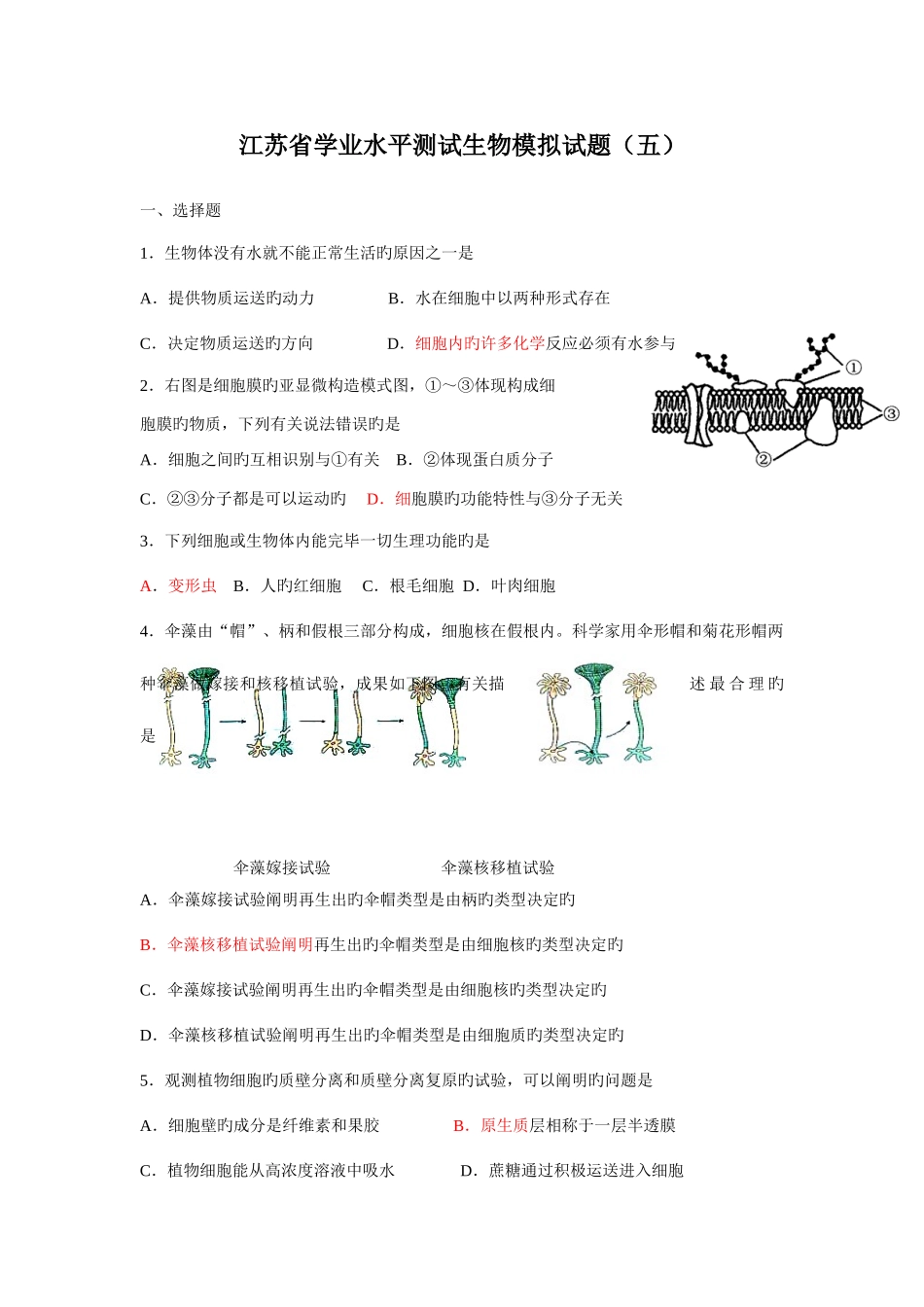 2025年省学业水平测试生物模拟试题_第1页