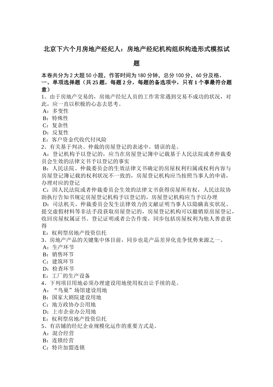 2025年北京下半年房地产经纪人房地产经纪机构组织结构形式模拟试题_第1页