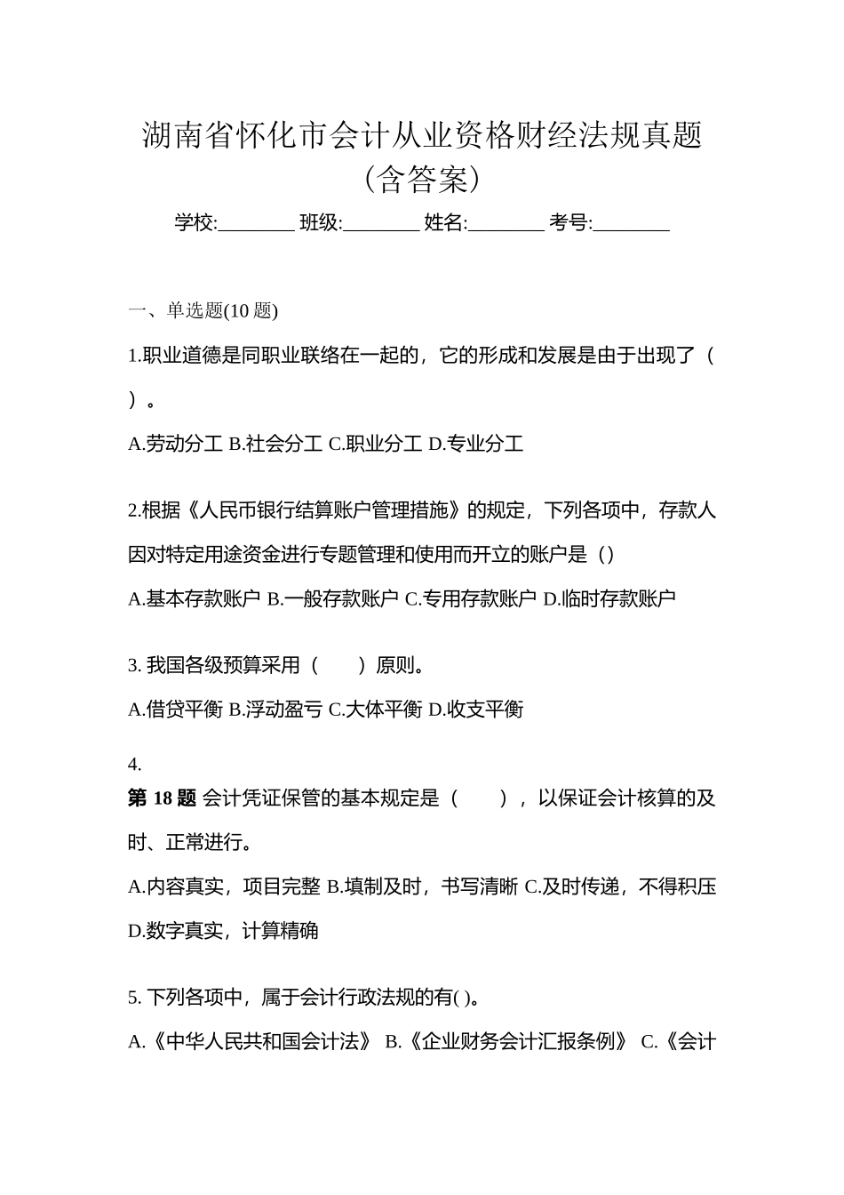2025年湖南省怀化市会计从业资格财经法规真题含答案_第1页