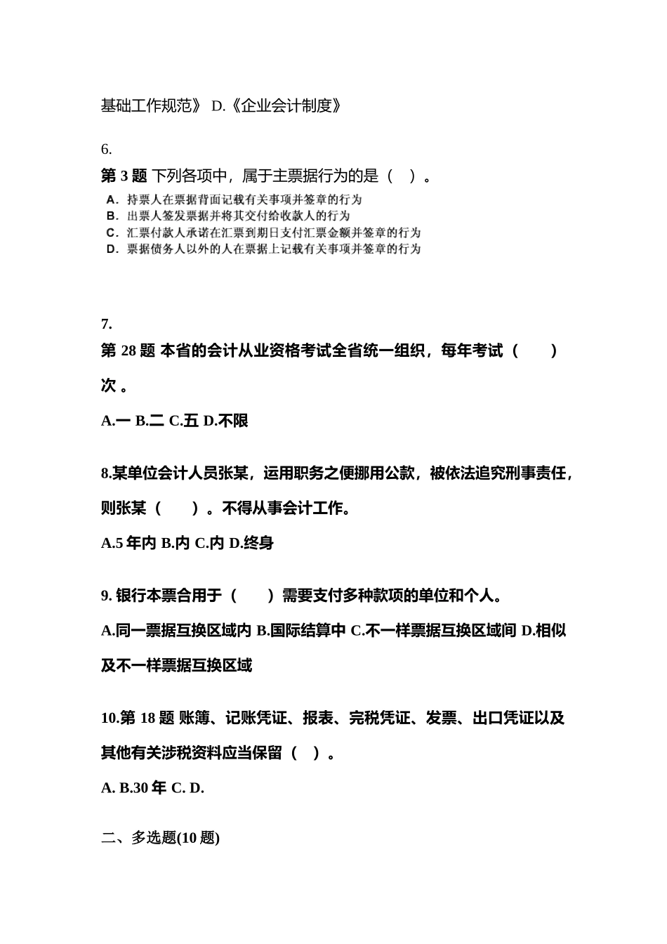 2025年湖南省怀化市会计从业资格财经法规真题含答案_第2页