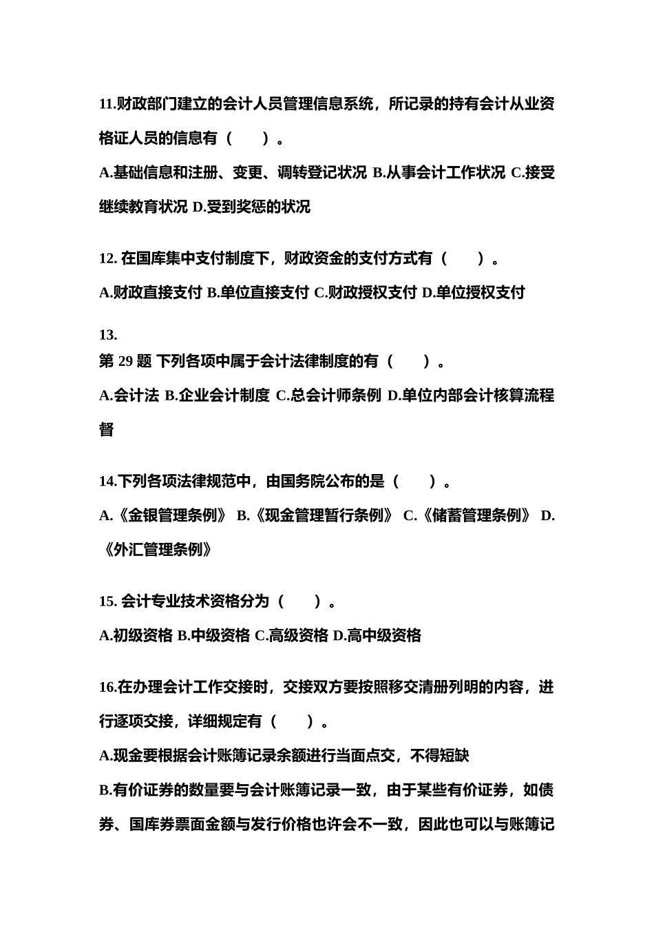 2025年湖南省怀化市会计从业资格财经法规真题含答案_第3页