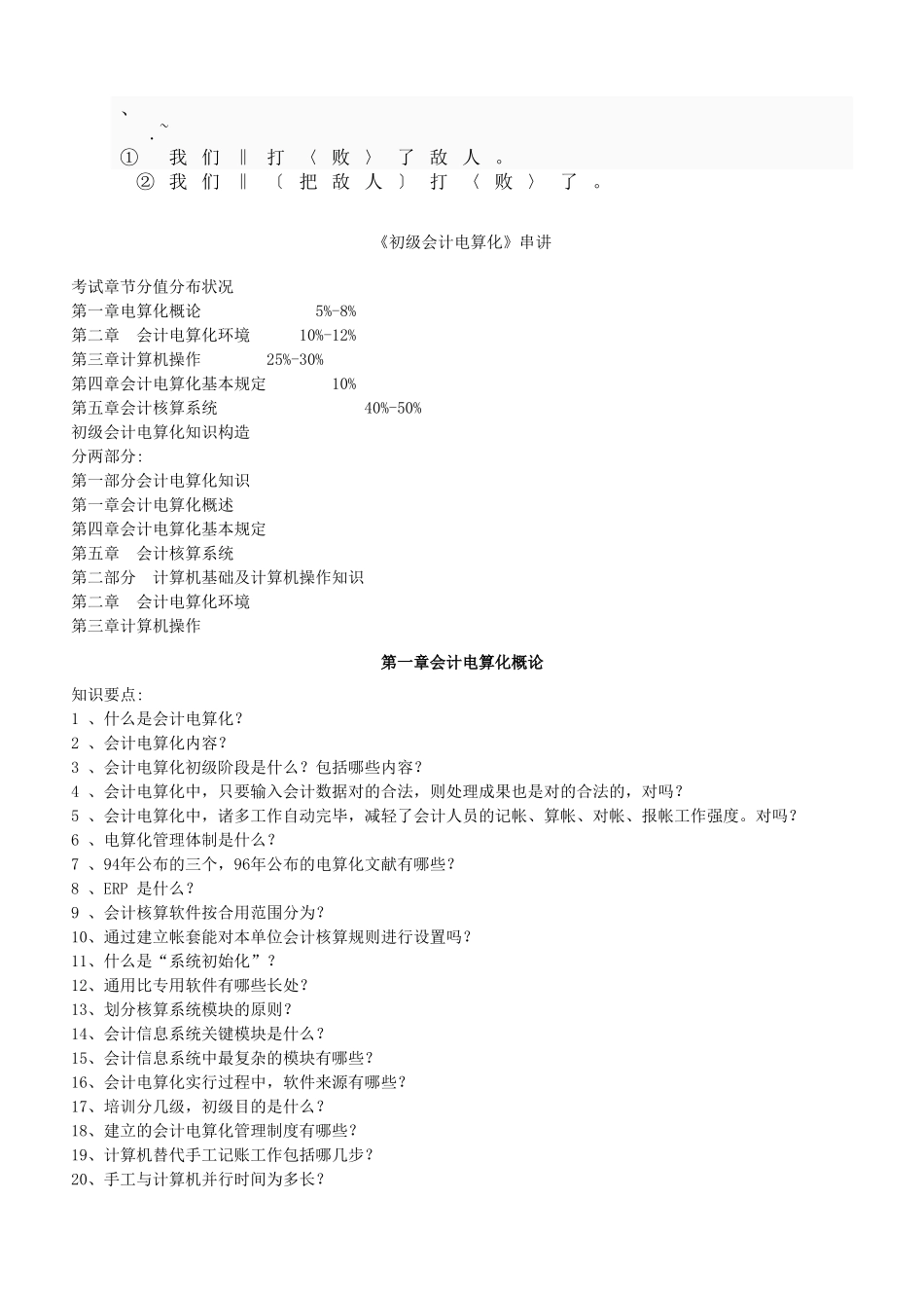 2025年初级会计电算化串讲要点及练习试题会计从业资格考试文库_第1页