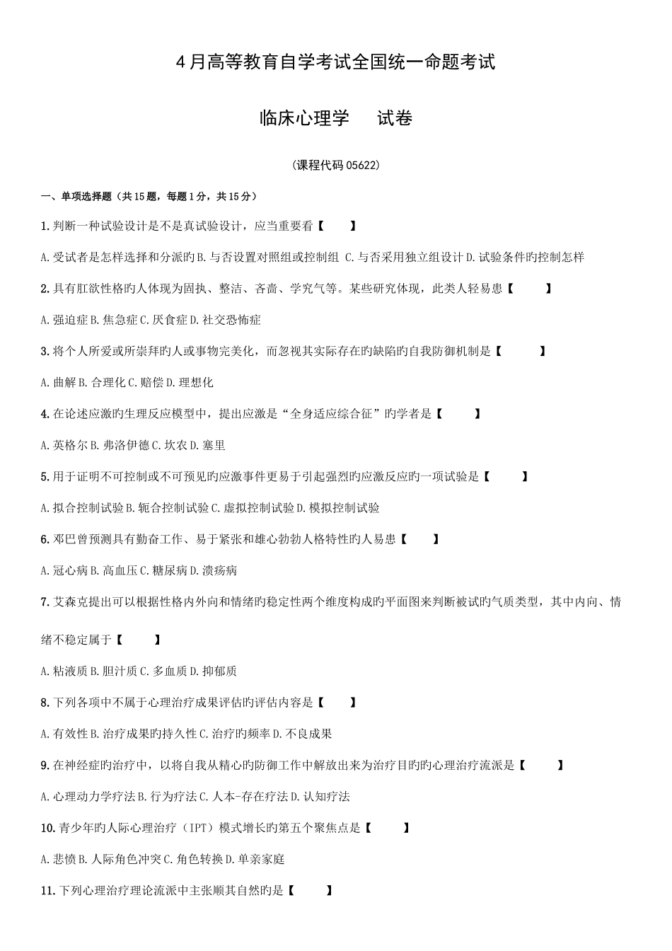 2025年自考临床心理学历年试卷及答案_第1页