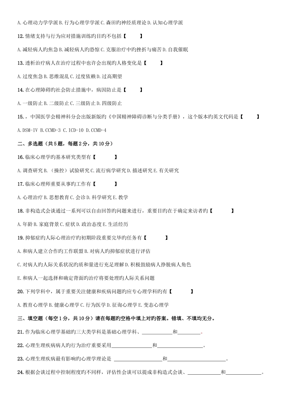2025年自考临床心理学历年试卷及答案_第2页
