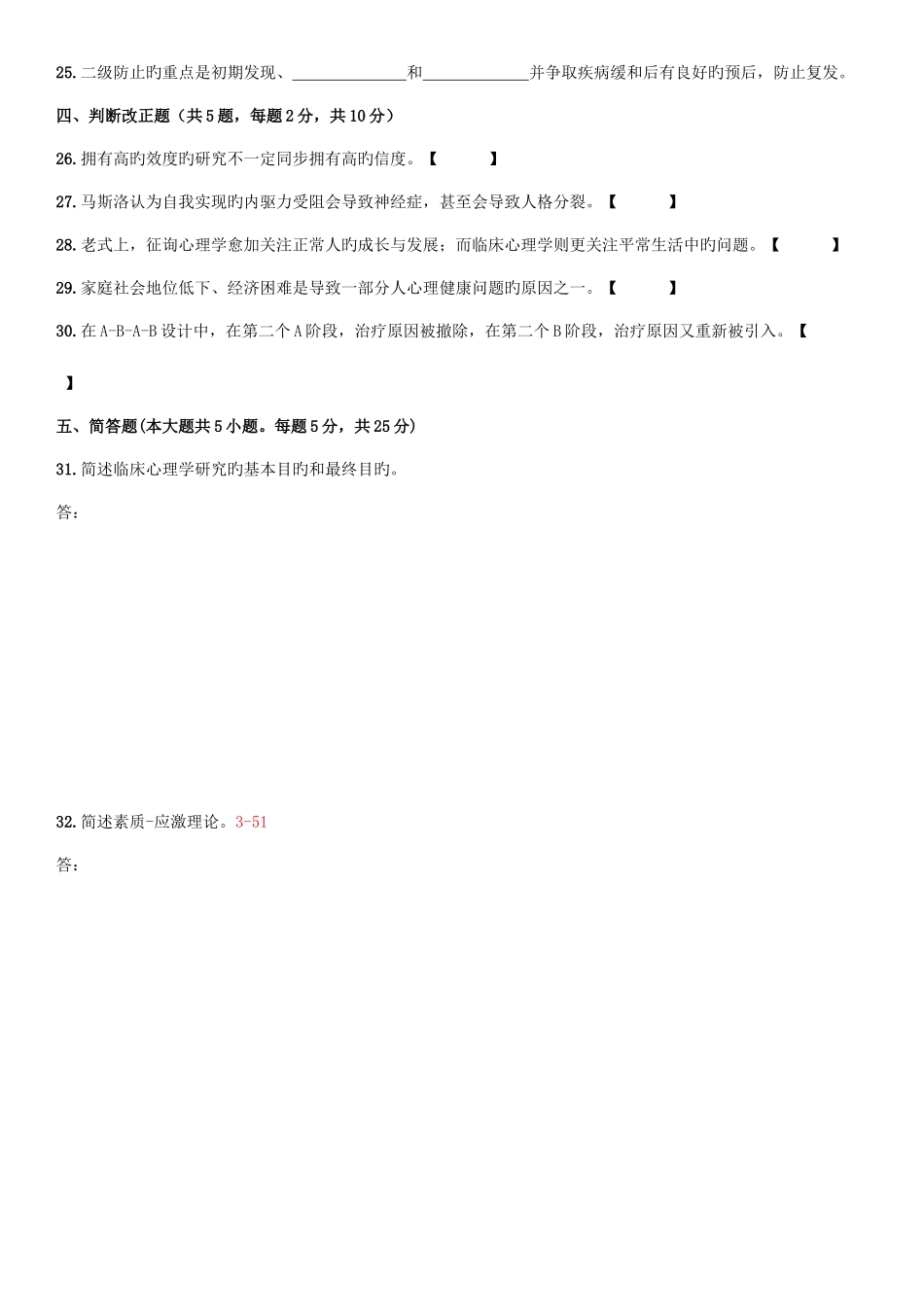 2025年自考临床心理学历年试卷及答案_第3页