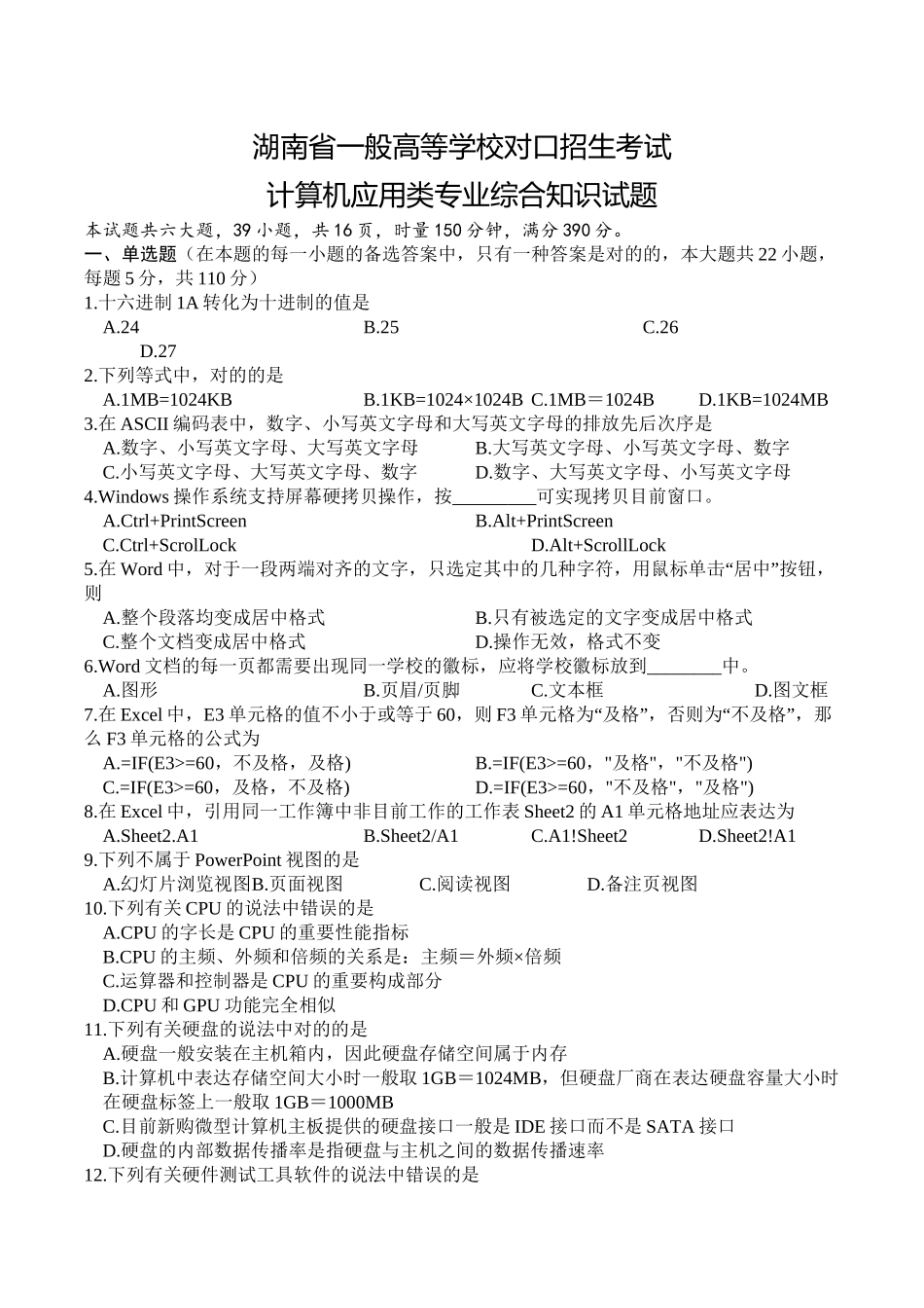 2025年湖南省年普通高等学校对口招生考试计算机应用类综合试卷上课讲义_第2页