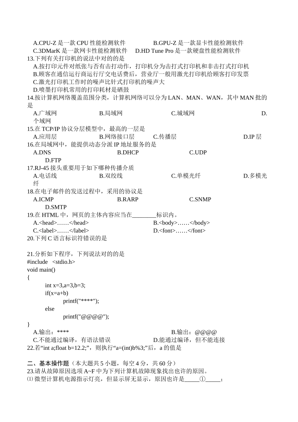 2025年湖南省年普通高等学校对口招生考试计算机应用类综合试卷上课讲义_第3页