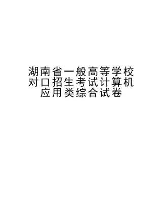 2025年湖南省年普通高等学校对口招生考试计算机应用类综合试卷上课讲义