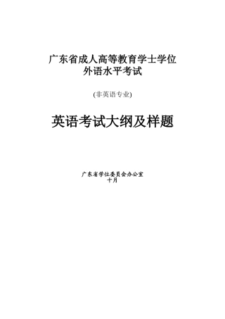 2025年广东省成人高等教育学士学位外语水平考试英语考试大纲及样题