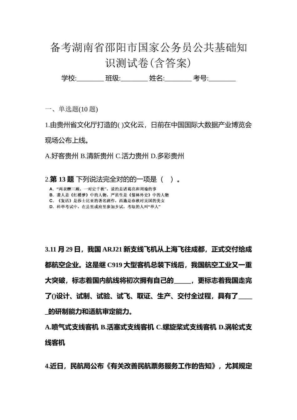 2025年备考湖南省邵阳市国家公务员公共基础知识测试卷含答案_第1页