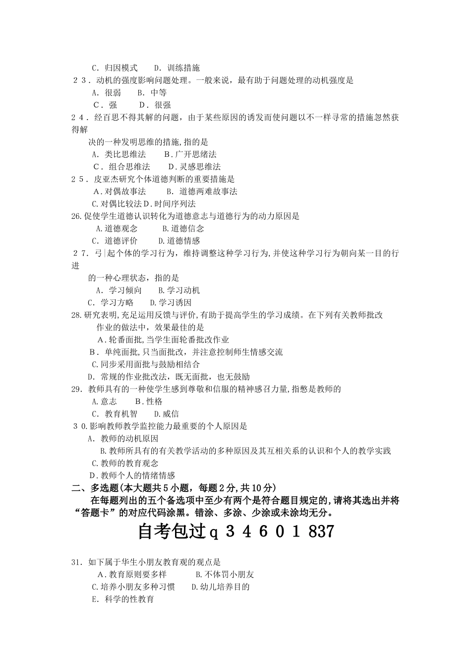 2025年4月自考发展与教育心理学00466试卷及答案解释_第3页