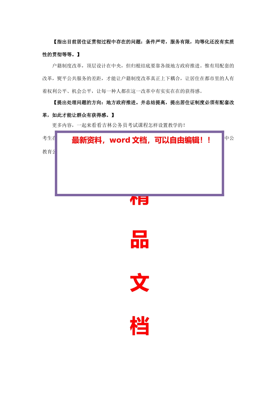 2025年吉林省公务员考试申论以居住证制度推进户籍制度改革_第2页