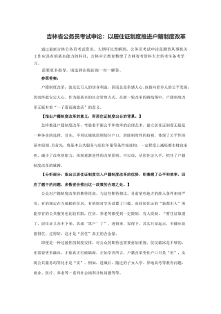 2025年吉林省公务员考试申论以居住证制度推进户籍制度改革