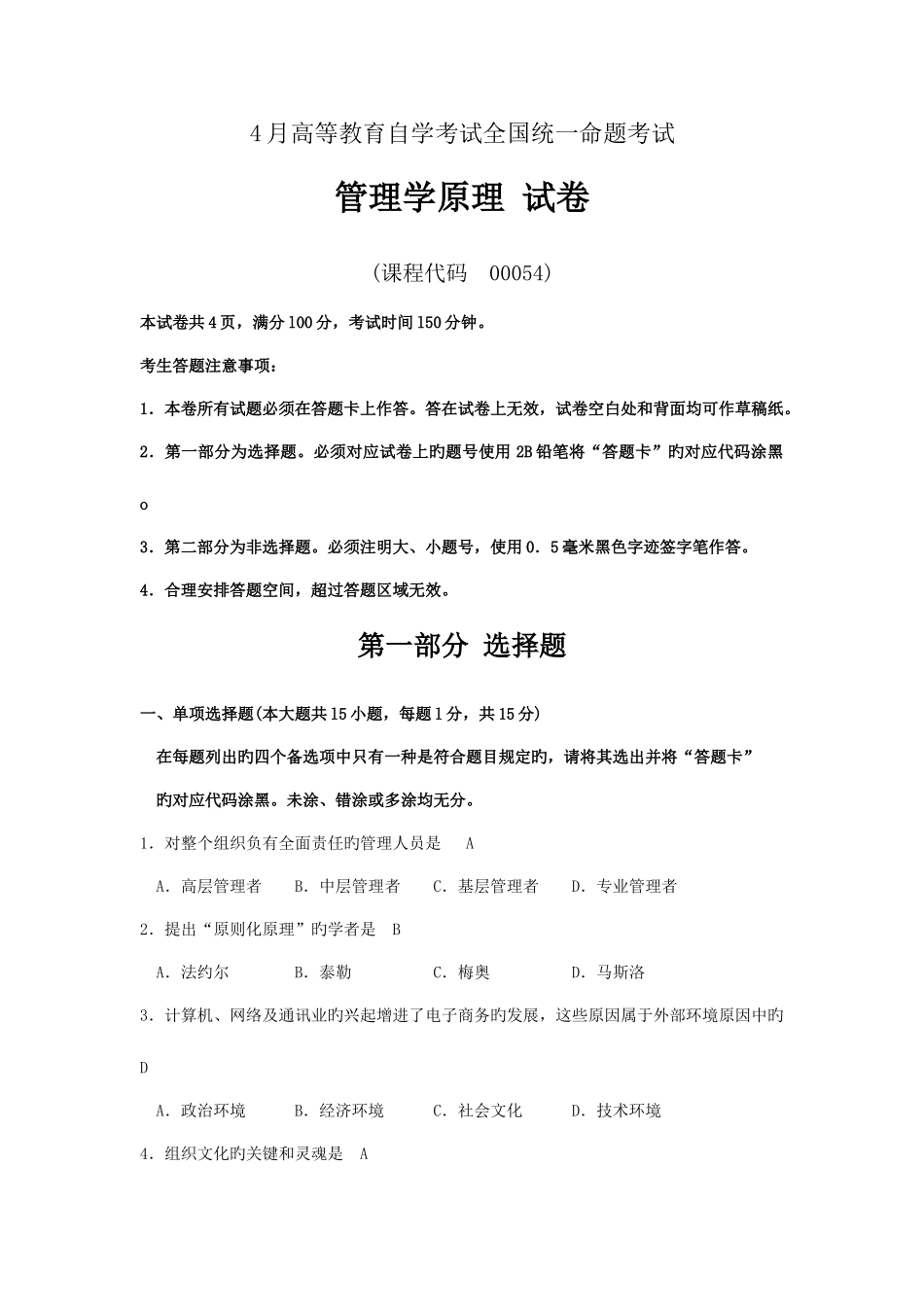 2025年管理学原理试卷真题_第1页