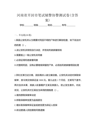 2025年河南省开封市笔试辅警协警测试卷含答案