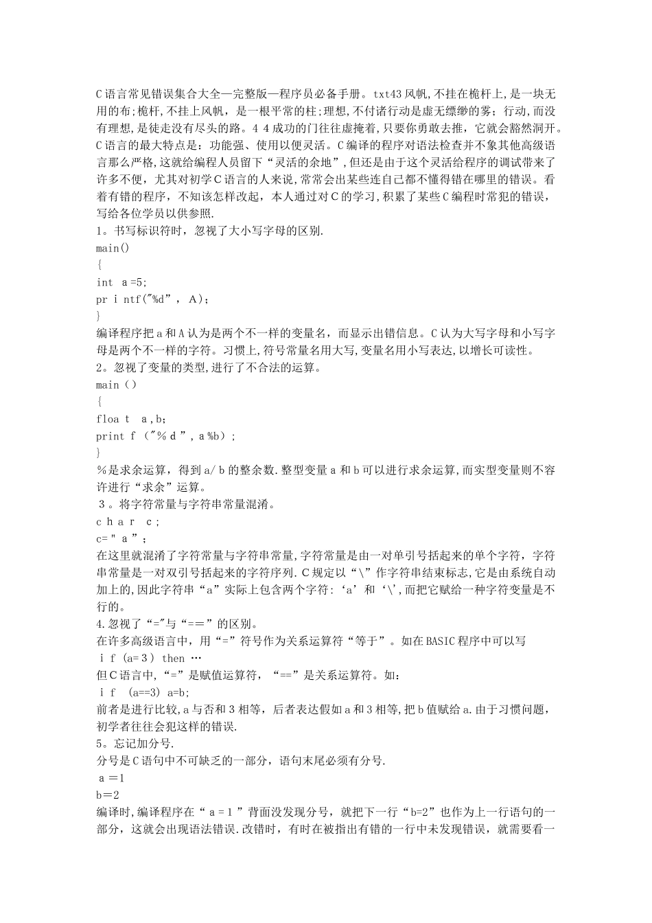 2025年C语言常见错误集合大全程序员手册范本_第1页