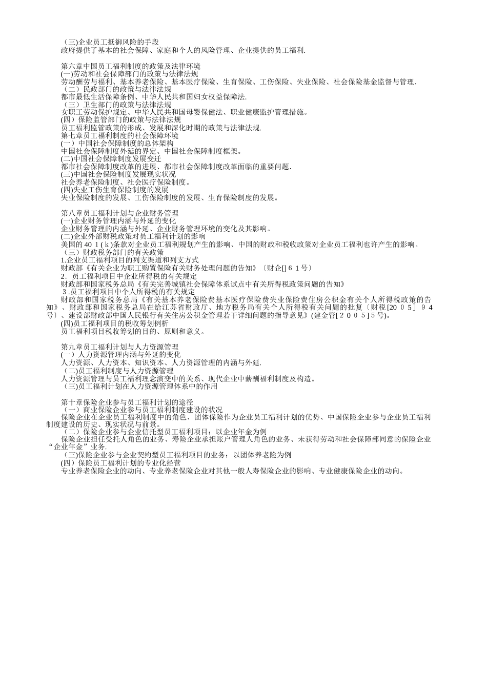2025年EB2员工福利计划政策与外部环境考试大纲精范本_第2页