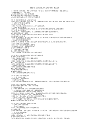 2025年EB2员工福利计划政策与外部环境考试大纲精范本