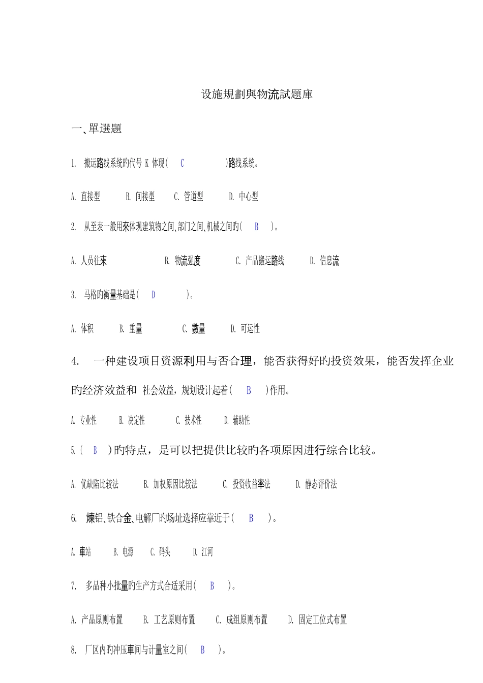 2025年设施规划与物流试题库_第1页