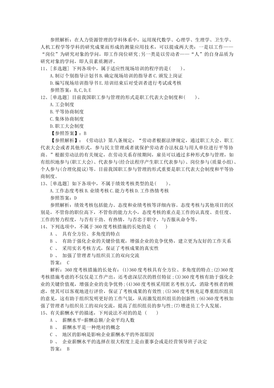 2025年吉林省支付薪酬时是如何平衡个人绩效和团队绩效理论考试试题及答案_第3页