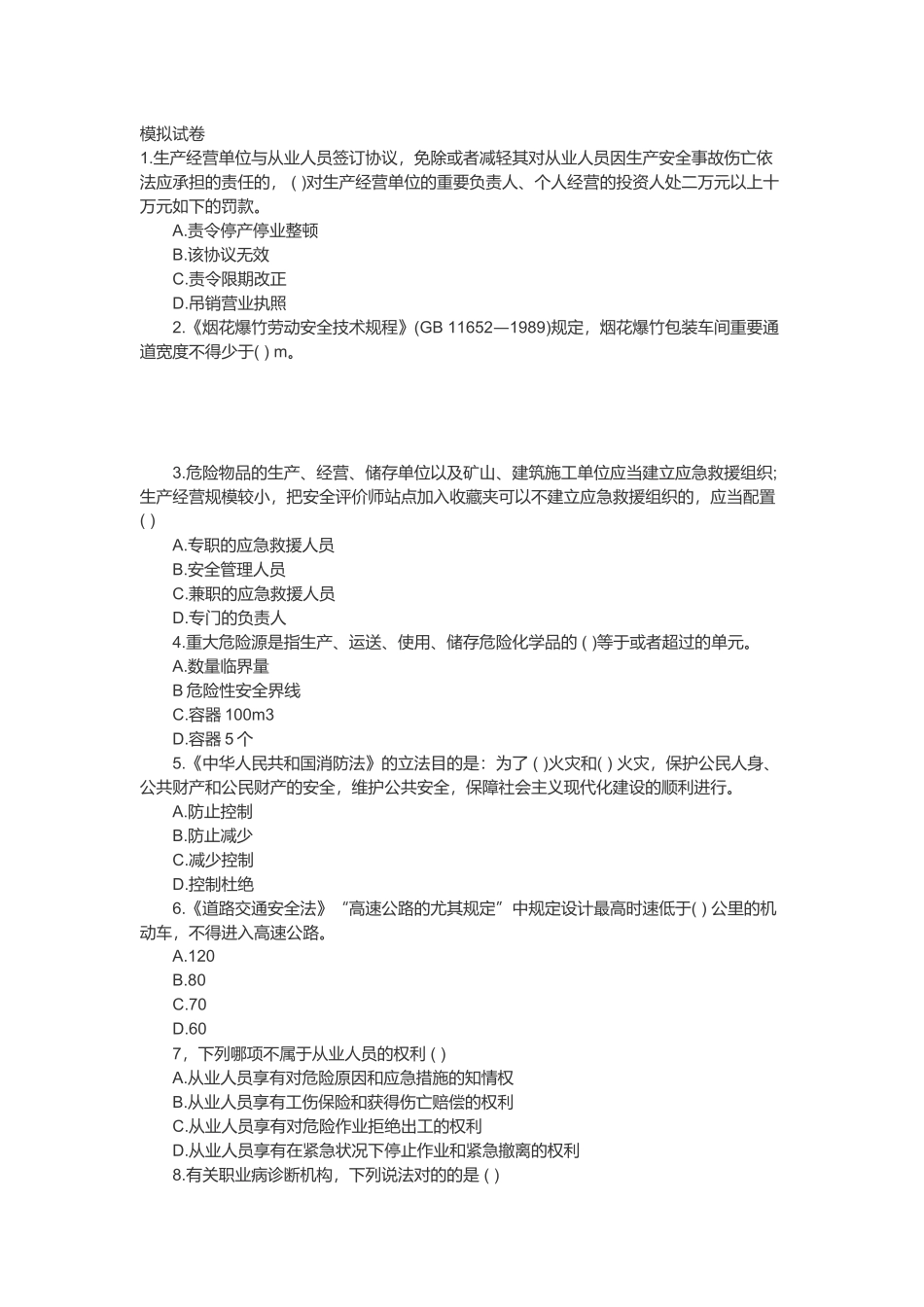 2025年安全评价师模拟题及答案_第1页