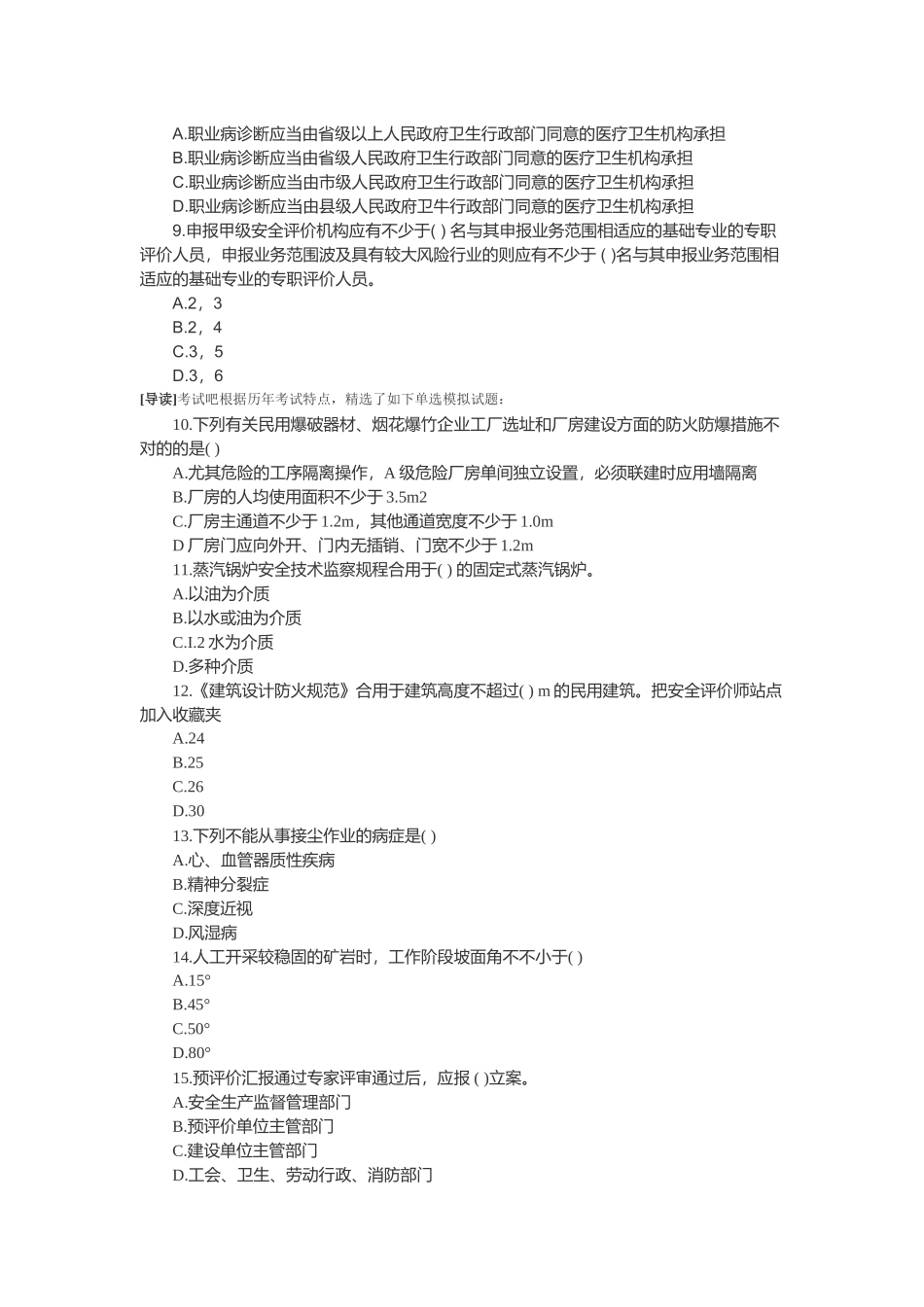 2025年安全评价师模拟题及答案_第2页