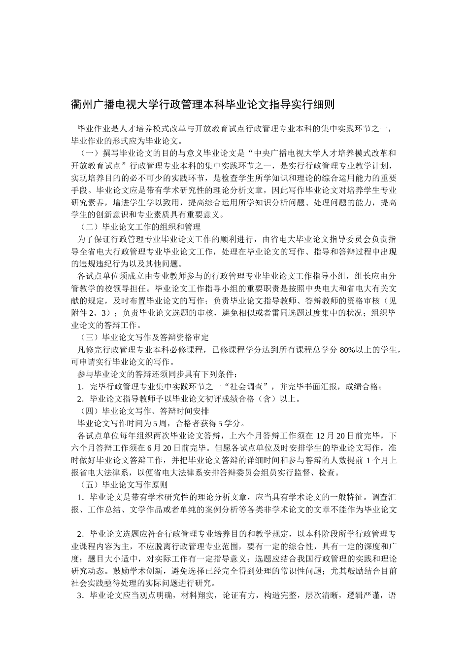 2025年电大衢州广播电视大学行政管理本科毕业论文指导实施细则_第1页