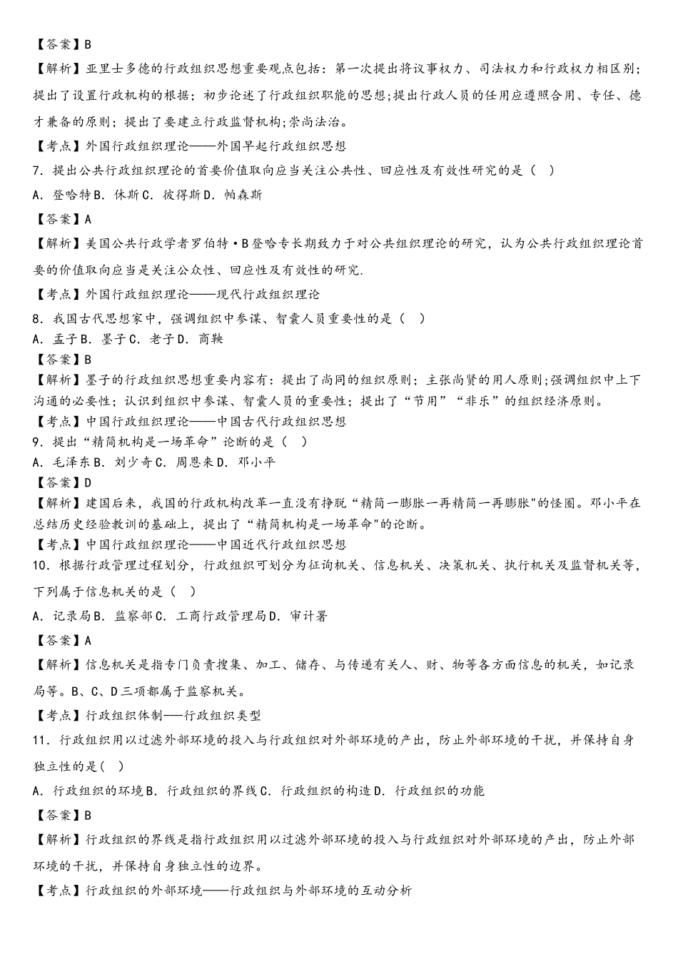 2025年10月00319行政组织理论真题_第2页