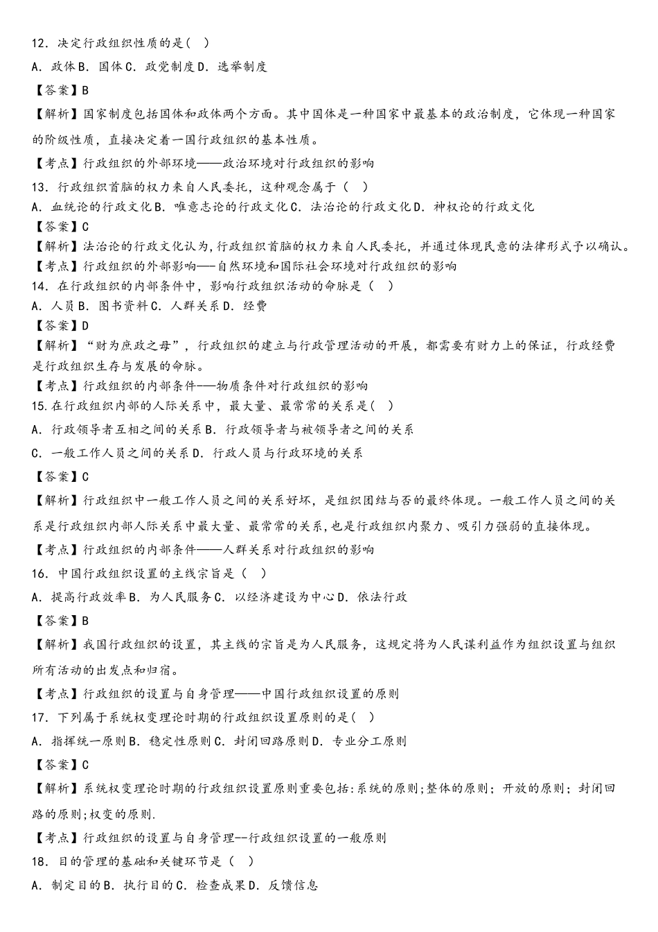 2025年10月00319行政组织理论真题_第3页