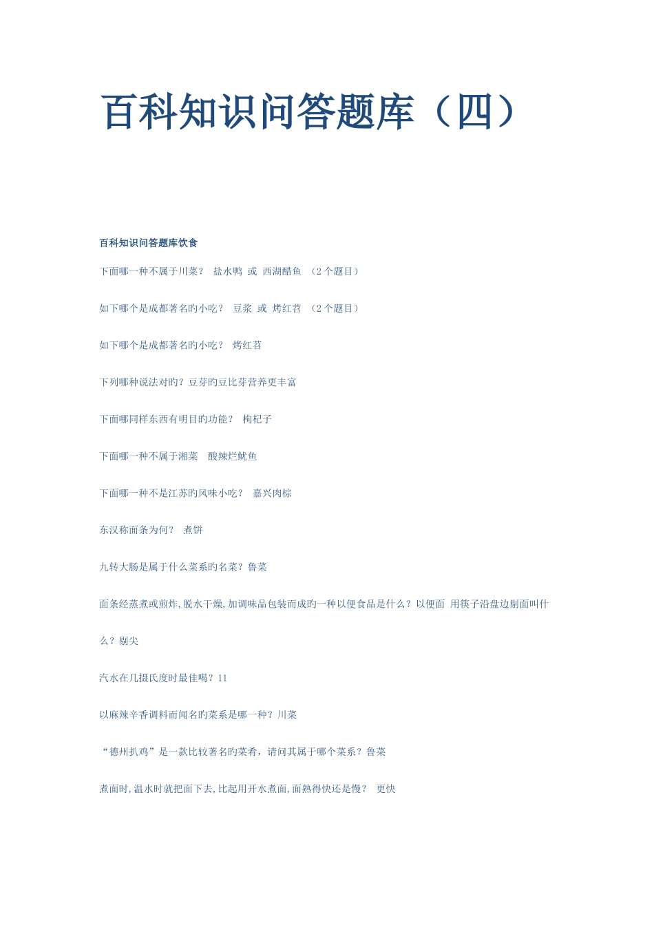 2025年百科知识问答题库饮食_第1页
