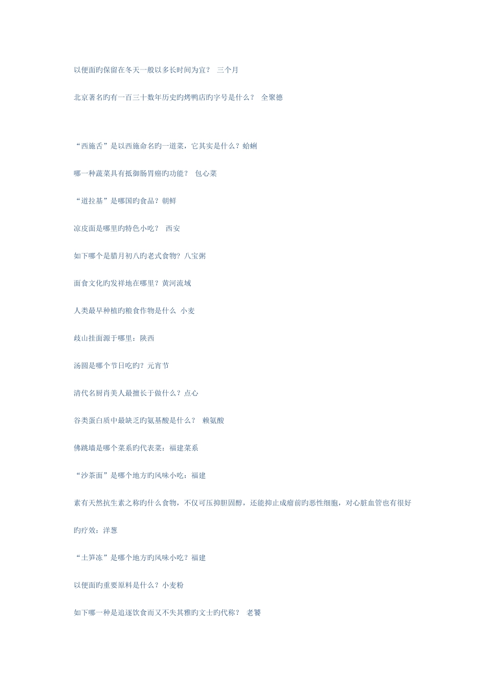 2025年百科知识问答题库饮食_第2页