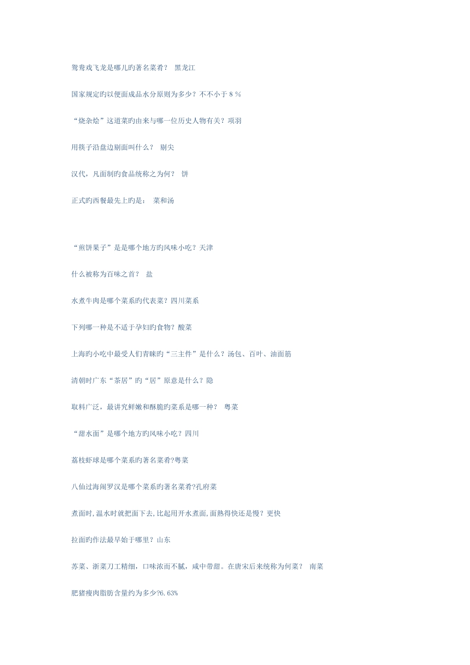 2025年百科知识问答题库饮食_第3页