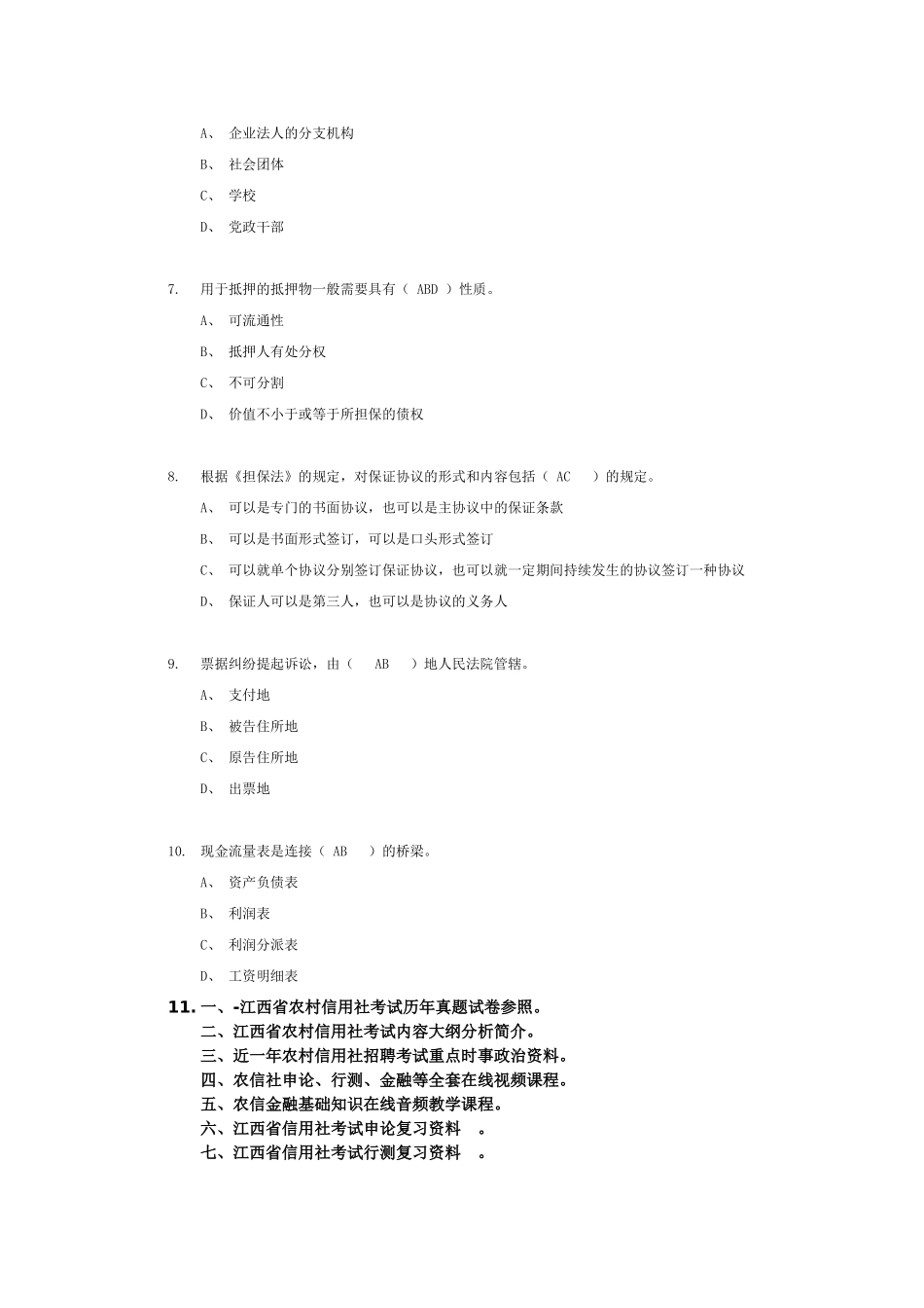 2025年江西农村信用社考试金融基础知识练习题六_第2页