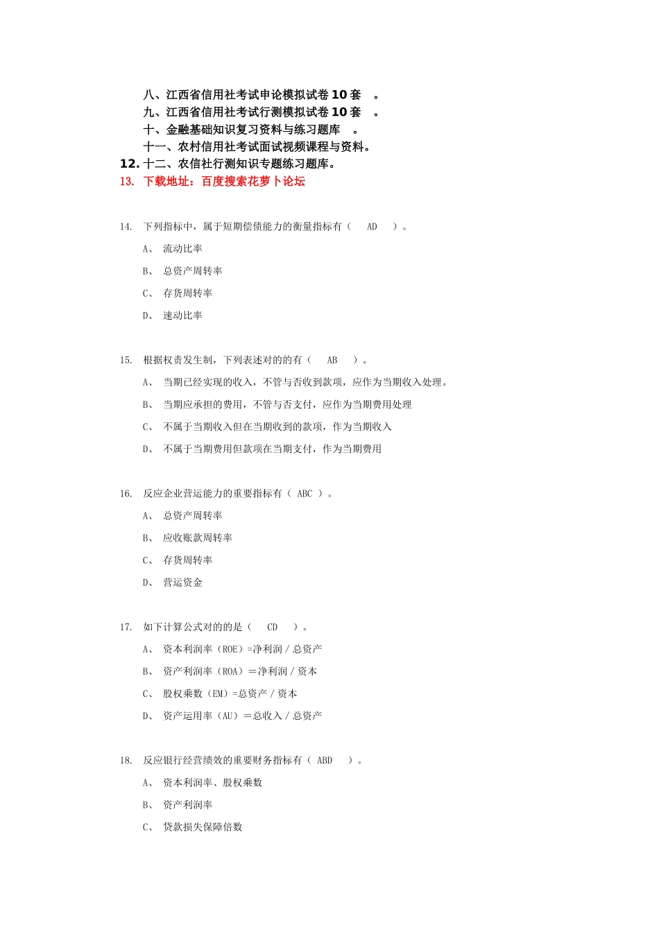 2025年江西农村信用社考试金融基础知识练习题六_第3页