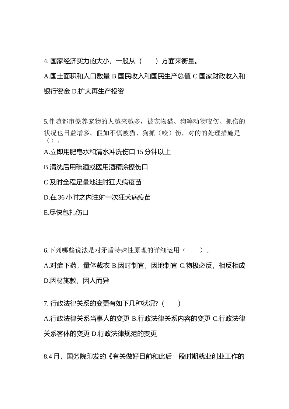 2025年黑龙江省绥化市公务员省考公共基础知识真题含答案_第2页