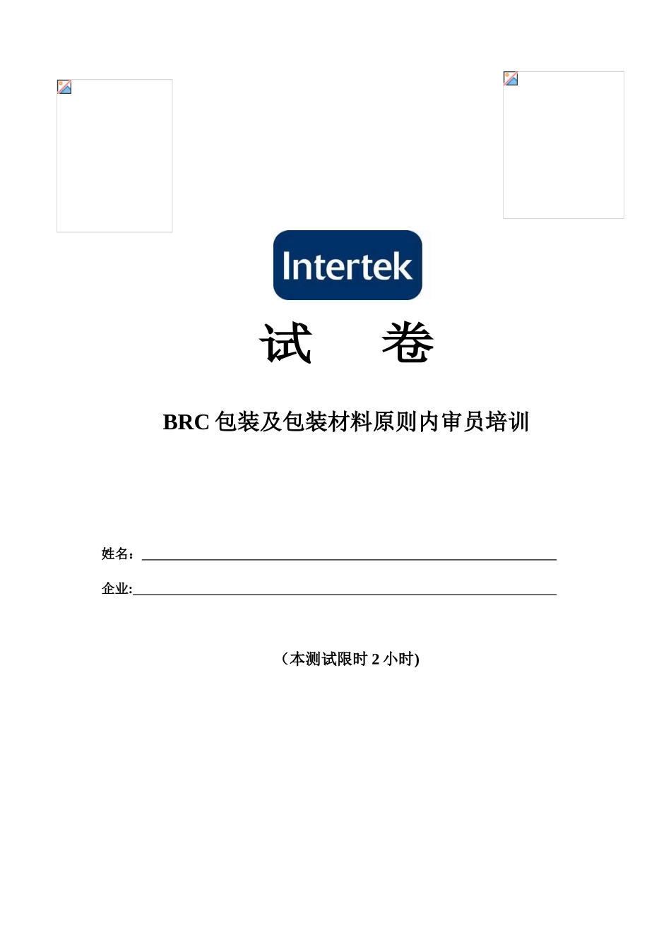 2025年BRC包材内审员考试卷汇总_第1页