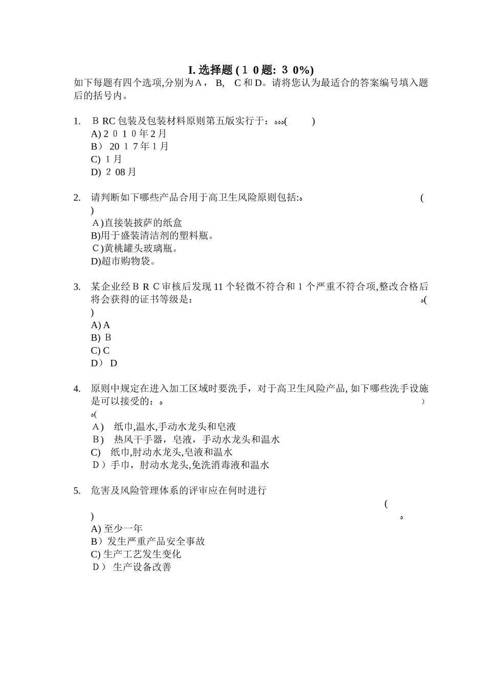 2025年BRC包材内审员考试卷汇总_第2页