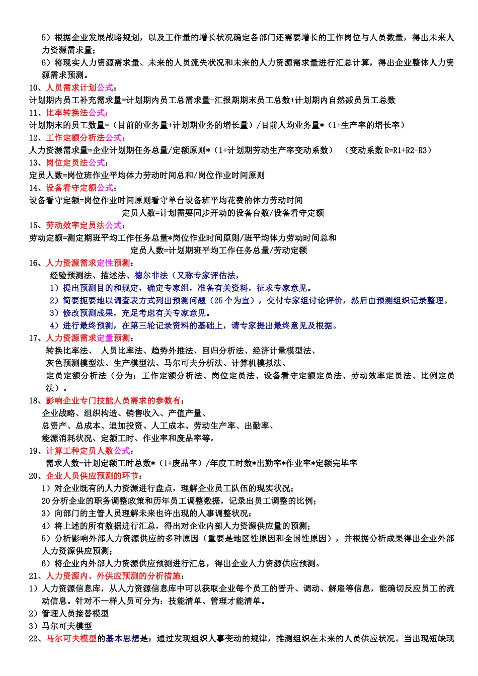 2025年二级人力资源管理师精练汇总—方便复习—熟记必过_第2页