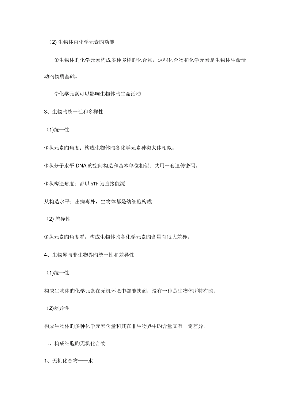 2025年组成细胞的分子知识点总结_第2页