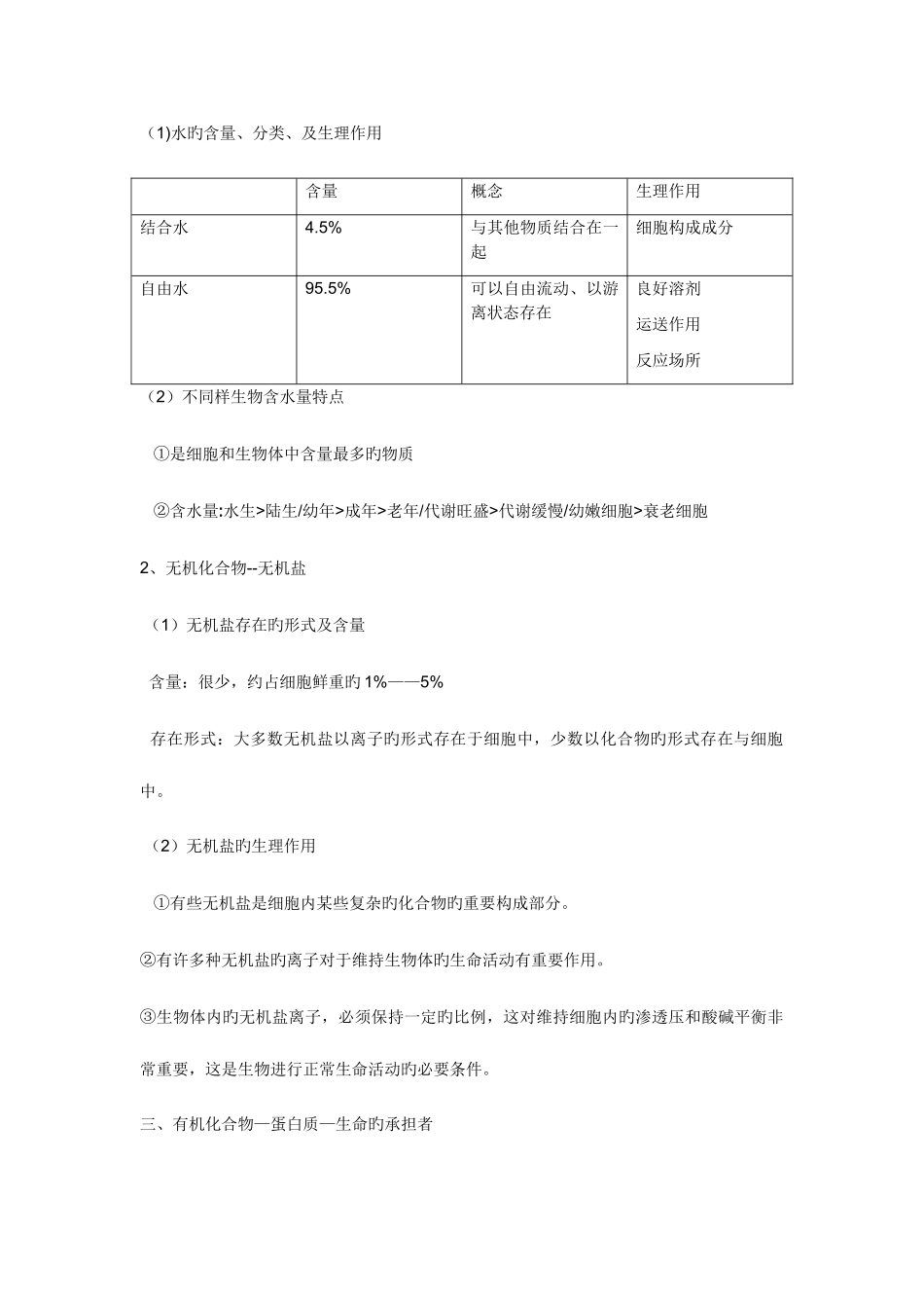2025年组成细胞的分子知识点总结_第3页