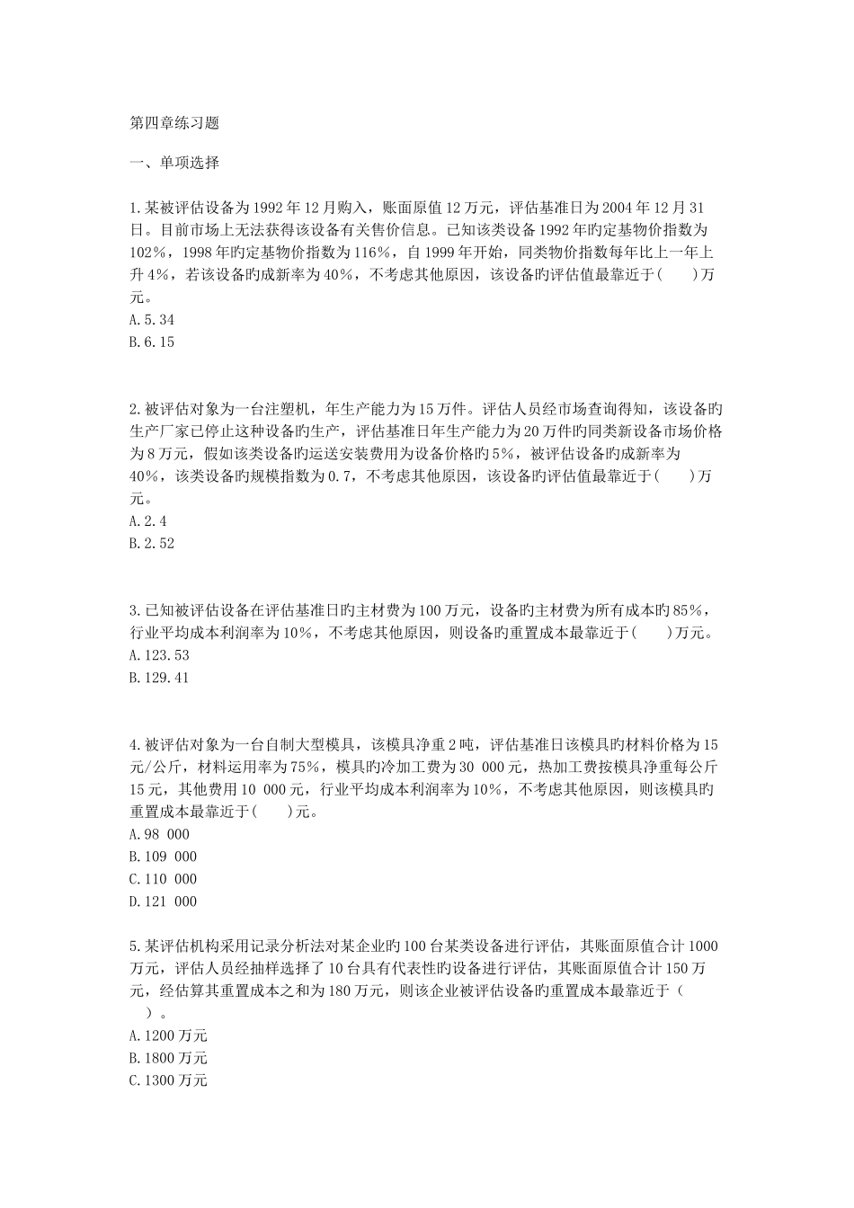 2025年资产评估师练习题_第1页