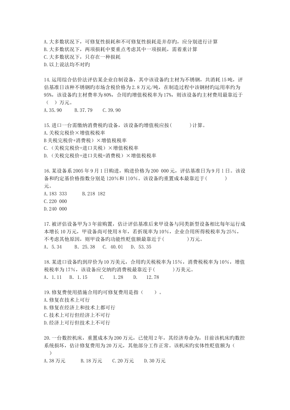 2025年资产评估师练习题_第3页