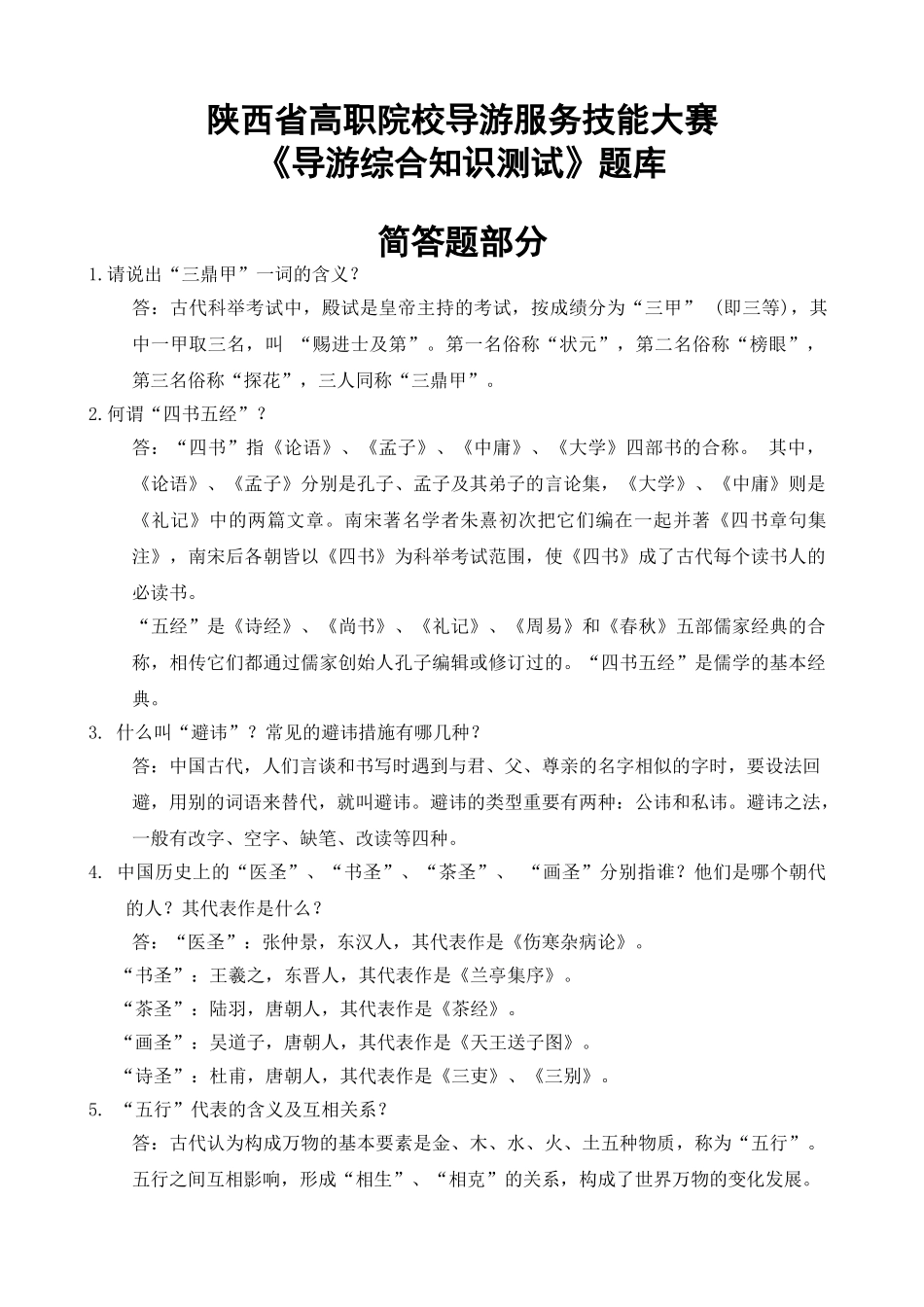 2025年《导游综合知识测试》题库导游服务技能大赛正文_第1页