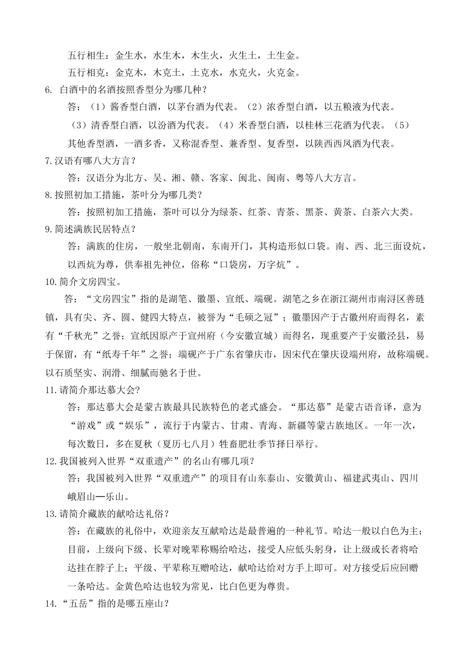 2025年《导游综合知识测试》题库导游服务技能大赛正文_第2页