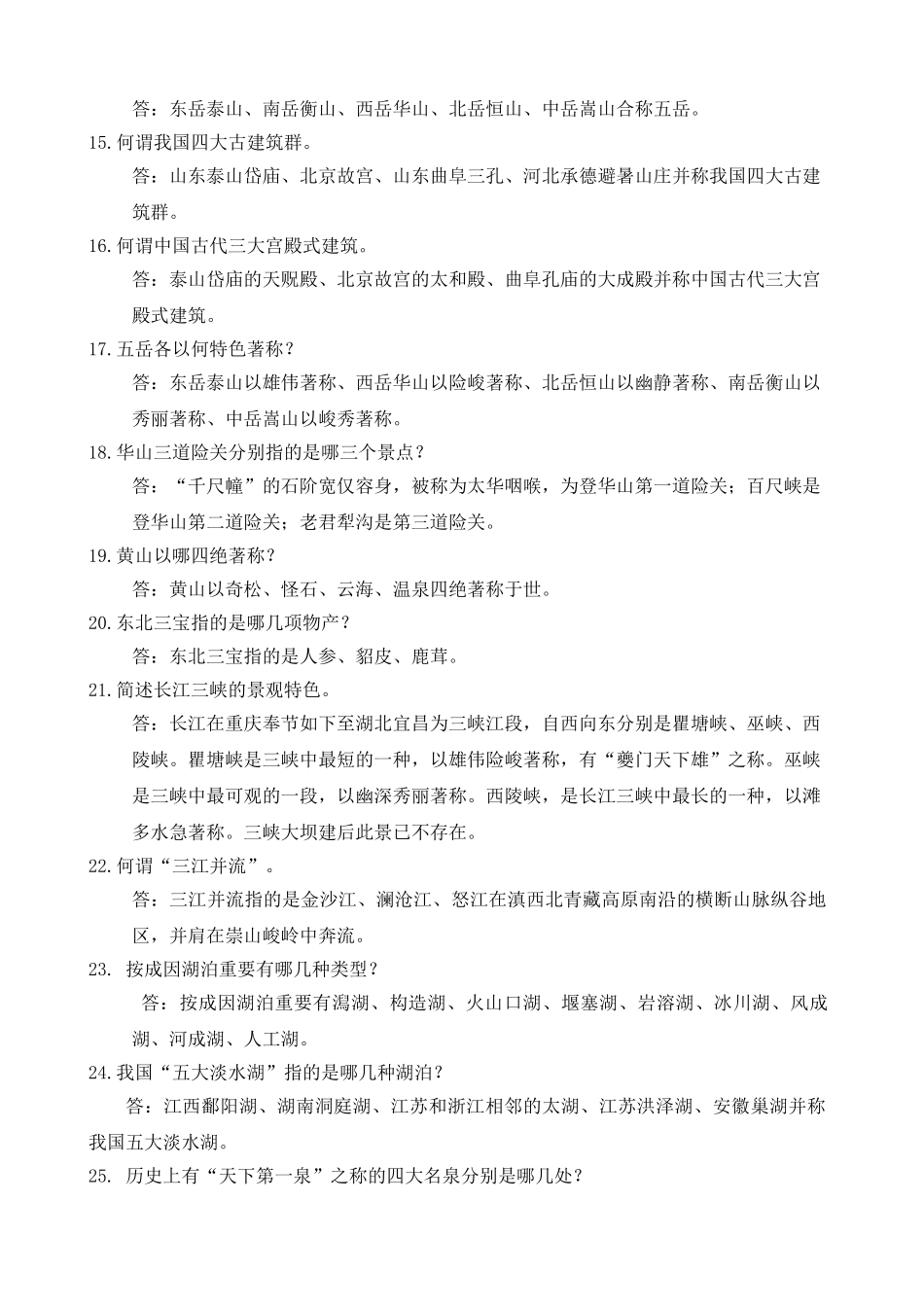 2025年《导游综合知识测试》题库导游服务技能大赛正文_第3页